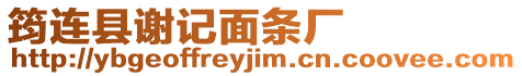 筠連縣謝記面條廠