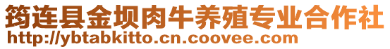 筠連縣金壩肉牛養(yǎng)殖專業(yè)合作社