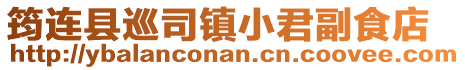 筠連縣巡司鎮小君副食店