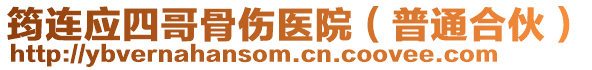 筠連應四哥骨傷醫院(普通合伙)