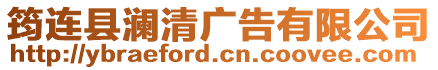 筠連縣瀾清廣告有限公司