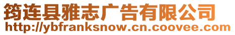 筠連縣雅志廣告有限公司