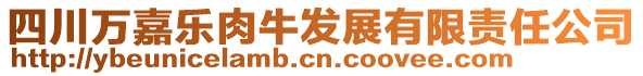 四川萬嘉樂肉牛發展有限責任公司