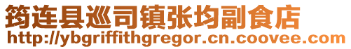 筠連縣巡司鎮張均副食店