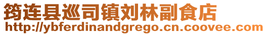 筠連縣巡司鎮劉林副食店