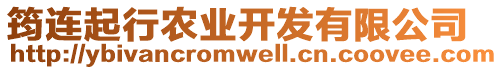 筠連起行農(nóng)業(yè)開發(fā)有限公司