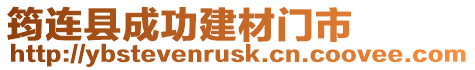 筠連縣成功建材門市
