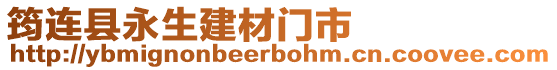 筠連縣永生建材門市