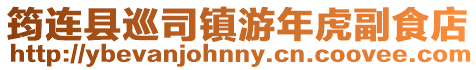 筠連縣巡司鎮(zhèn)游年虎副食店