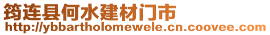 筠連縣何水建材門市