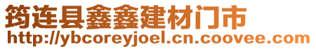 筠連縣鑫鑫建材門市