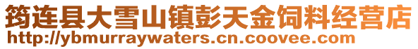 筠連縣大雪山鎮(zhèn)彭天金飼料經(jīng)營店