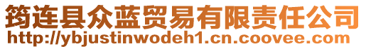 筠連縣眾藍(lán)貿(mào)易有限責(zé)任公司