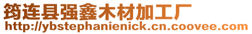筠連縣強鑫木材加工廠