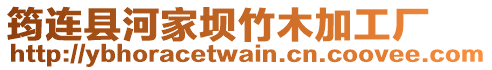 筠連縣河家壩竹木加工廠