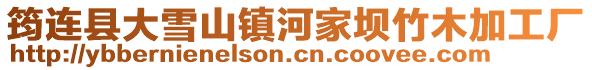 筠連縣大雪山鎮(zhèn)河家壩竹木加工廠