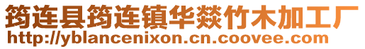 筠連縣筠連鎮華燚竹木加工廠