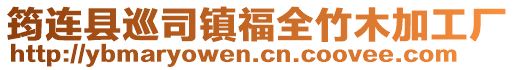 筠連縣巡司鎮福全竹木加工廠