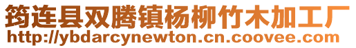 筠連縣雙騰鎮楊柳竹木加工廠