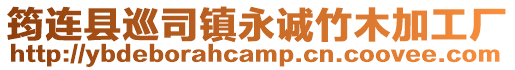 筠連縣巡司鎮永誠竹木加工廠