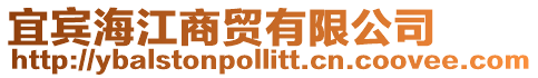 宜賓海江商貿有限公司