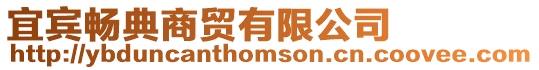 宜賓暢典商貿有限公司