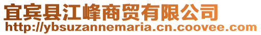 宜賓縣江峰商貿有限公司