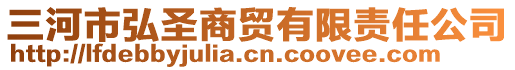 三河市弘圣商貿(mào)有限責(zé)任公司