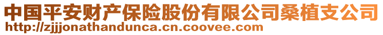 中国平安财产保险股份有限公司桑植支公司