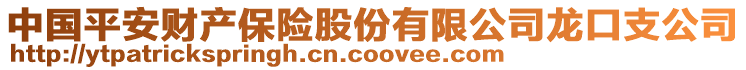 中國平安財(cái)產(chǎn)保險(xiǎn)股份有限公司龍口支公司