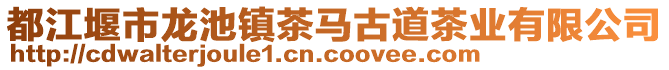 都江堰市龙池镇茶马古道茶业有限公司