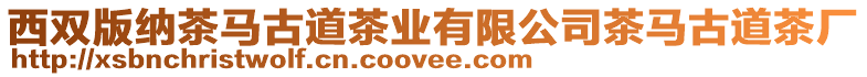 西雙版納茶馬古道茶業(yè)有限公司茶馬古道茶廠