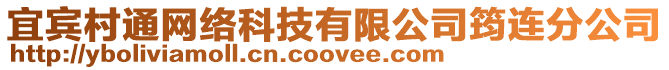 宜賓村通網(wǎng)絡(luò)科技有限公司筠連分公司