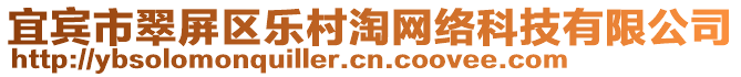 宜賓市翠屏區樂村淘網絡科技有限公司