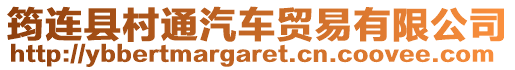 筠連縣村通汽車貿易有限公司