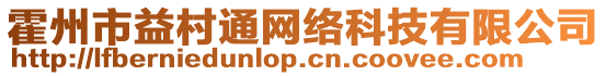 霍州市益村通網(wǎng)絡(luò)科技有限公司