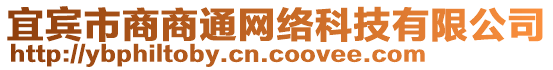 宜宾市商商通网络科技有限公司