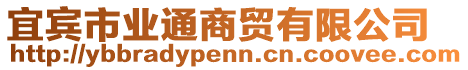 宜賓市業(yè)通商貿(mào)有限公司