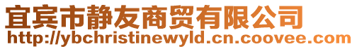 宜賓市靜友商貿(mào)有限公司