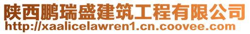 陜西鵬瑞盛建筑工程有限公司