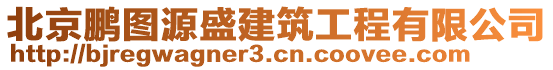 北京鵬圖源盛建筑工程有限公司