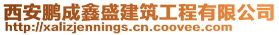 西安鵬成鑫盛建筑工程有限公司