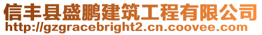 信豐縣盛鵬建筑工程有限公司