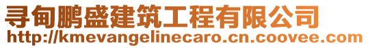 尋甸鵬盛建筑工程有限公司