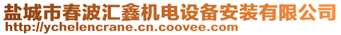 鹽城市春波匯鑫機電設備安裝有限公司