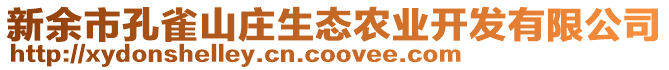 新余市孔雀山莊生態(tài)農(nóng)業(yè)開發(fā)有限公司