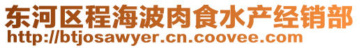 东河区程海波肉食水产经销部