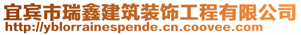 宜賓市瑞鑫建筑裝飾工程有限公司