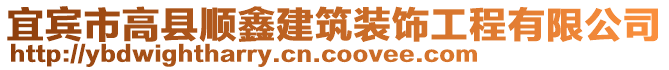 宜賓市高縣順鑫建筑裝飾工程有限公司