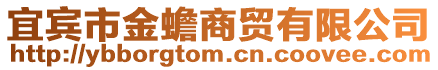 宜賓市金蟾商貿有限公司